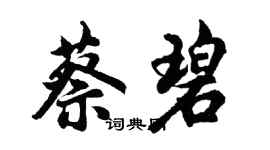 胡問遂蔡碧行書個性簽名怎么寫