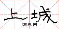駱恆光上城隸書怎么寫