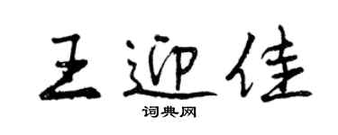 曾慶福王迎佳行書個性簽名怎么寫