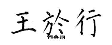 何伯昌王於行楷書個性簽名怎么寫