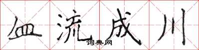 侯登峰血流成川楷書怎么寫