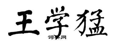 翁闓運王學猛楷書個性簽名怎么寫