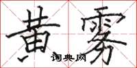 駱恆光黃霧楷書怎么寫