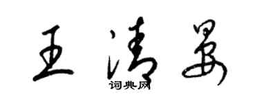 梁錦英王清晏草書個性簽名怎么寫