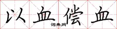 荊霄鵬以血償血楷書怎么寫