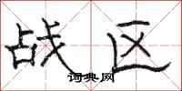 駱恆光戰區隸書怎么寫