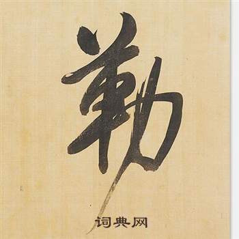 躇草書書法_躇字書法_草書字典