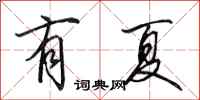 田英章有夏行書怎么寫