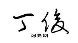 曾慶福丁俊草書個性簽名怎么寫