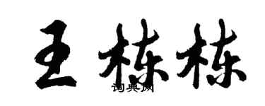 胡問遂王棟棟行書個性簽名怎么寫