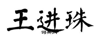 翁闓運王進珠楷書個性簽名怎么寫