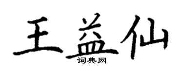 丁謙王益仙楷書個性簽名怎么寫