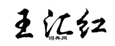 胡問遂王匯紅行書個性簽名怎么寫