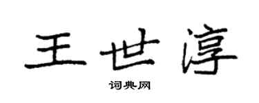 袁強王世淳楷書個性簽名怎么寫