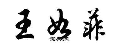 胡問遂王如菲行書個性簽名怎么寫