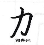 駱恆光寫的硬筆楷書力