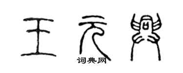 陳聲遠王元興篆書個性簽名怎么寫