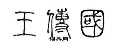 陳聲遠王傳國篆書個性簽名怎么寫