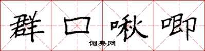 袁強群口啾唧楷書怎么寫