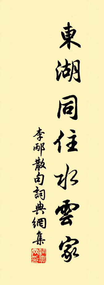 李邴句書法作品欣賞