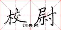 侯登峰校尉楷書怎么寫