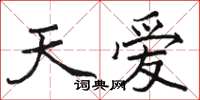 駱恆光天愛楷書怎么寫