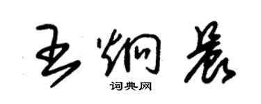 朱錫榮王炯晨草書個性簽名怎么寫