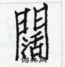 白克儉寫的硬筆楷書闊