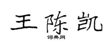 袁強王陳凱楷書個性簽名怎么寫