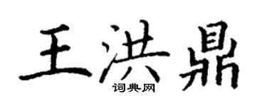 丁謙王洪鼎楷書個性簽名怎么寫