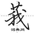 田英章寫的硬筆行書莪