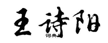 胡問遂王詩陽行書個性簽名怎么寫