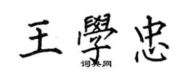 何伯昌王學忠楷書個性簽名怎么寫