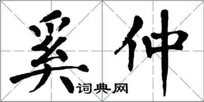 翁闓運奚仲楷書怎么寫