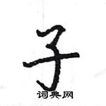 王旻寫的硬筆行書子