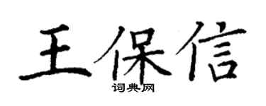 丁謙王保信楷書個性簽名怎么寫