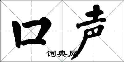 翁闓運口聲楷書怎么寫