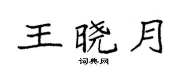 袁強王曉月楷書個性簽名怎么寫