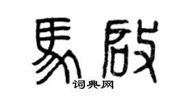 曾慶福馬啟篆書個性簽名怎么寫