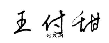 梁錦英王付甜草書個性簽名怎么寫