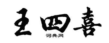 胡問遂王四喜行書個性簽名怎么寫