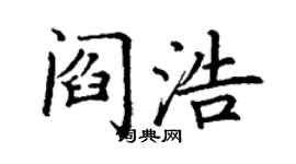 丁謙閻浩楷書個性簽名怎么寫