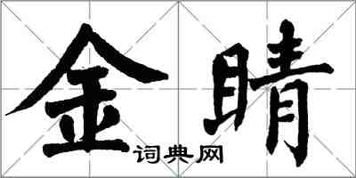 翁闓運金睛楷書怎么寫