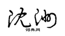 曾慶福沈洲草書個性簽名怎么寫