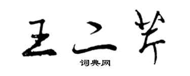 曾慶福王二芹行書個性簽名怎么寫