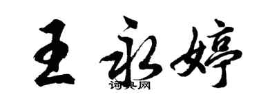 胡問遂王永婷行書個性簽名怎么寫