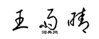 梁錦英王雨晴草書個性簽名怎么寫