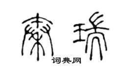 陳聲遠秦瑞篆書個性簽名怎么寫