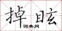 黃華生掉眩楷書怎么寫