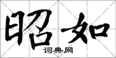 翁闓運昭如楷書怎么寫